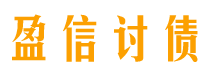 柳林债务追讨催收公司